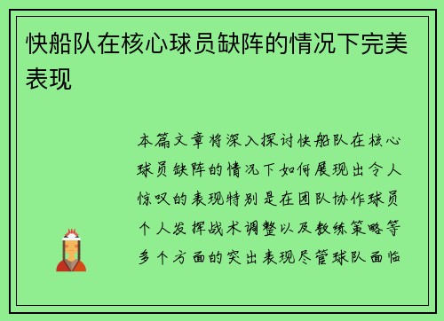 快船队在核心球员缺阵的情况下完美表现
