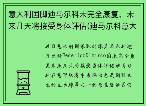 意大利国脚迪马尔科未完全康复,未来几天将接受身体评估(迪马尔科意大利国家队) 意大利国脚迪马尔科未完全康复,未来几天将接受身体评估(迪马尔科意大利国家队)