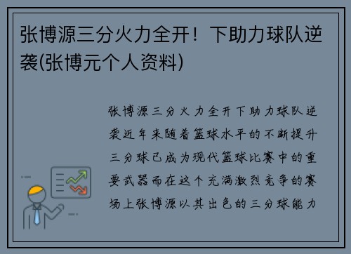 张博源三分火力全开!下助力球队逆袭(张博元个人资料) 张博源三分火力全开!下助力球队逆袭(张博元个人资料)
