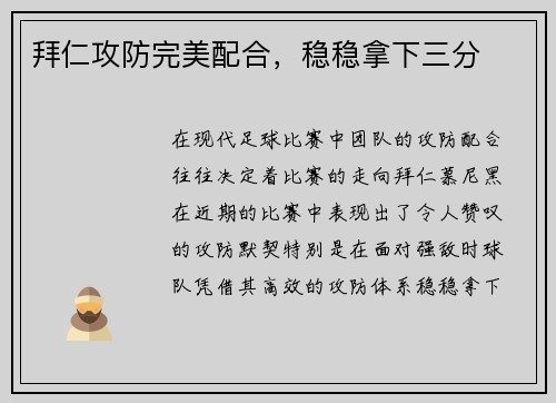 拜仁攻防完美配合,稳稳拿下三分 拜仁攻防完美配合,稳稳拿下三分