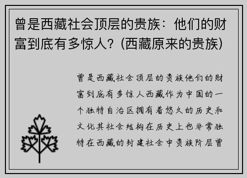 曾是西藏社会顶层的贵族:他们的财富到底有多惊人?(西藏原来的贵族) 曾是西藏社会顶层的贵族:他们的财富到底有多惊人?(西藏原来的贵族)