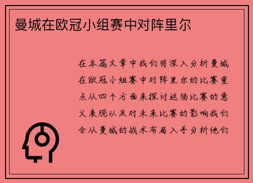 曼城在欧冠小组赛中对阵里尔 曼城在欧冠小组赛中对阵里尔