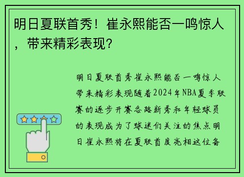 明日夏联首秀!崔永熙能否一鸣惊人,带来精彩表现? 明日夏联首秀!崔永熙能否一鸣惊人,带来精彩表现?