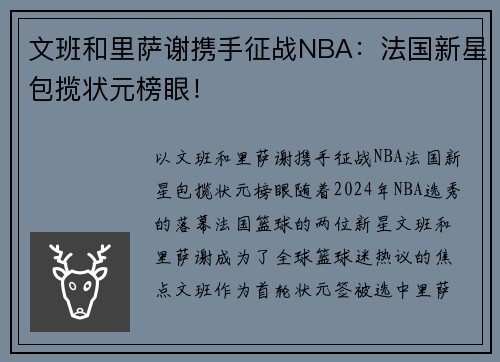 文班和里萨谢携手征战NBA:法国新星包揽状元榜眼! 文班和里萨谢携手征战NBA:法国新星包揽状元榜眼!