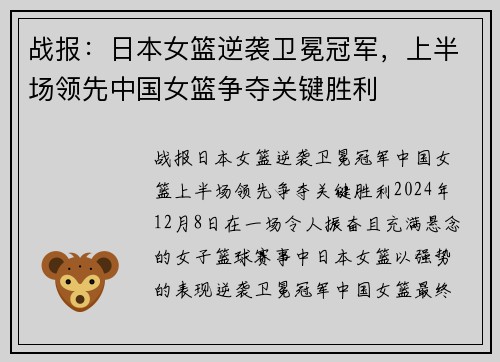 战报:日本女篮逆袭卫冕冠军,上半场领先中国女篮争夺关键胜利 战报:日本女篮逆袭卫冕冠军,上半场领先中国女篮争夺关键胜利