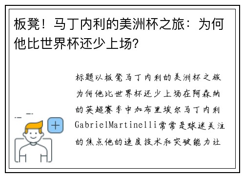 板凳!马丁内利的美洲杯之旅:为何他比世界杯还少上场? 板凳!马丁内利的美洲杯之旅:为何他比世界杯还少上场?