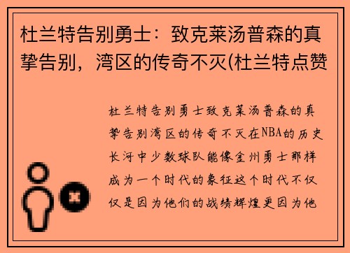 杜兰特告别勇士:致克莱汤普森的真挚告别,湾区的传奇不灭(杜兰特点赞汤普森) 杜兰特告别勇士:致克莱汤普森的真挚告别,湾区的传奇不灭(杜兰特点赞汤普森)