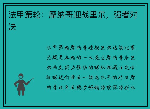 法甲第轮:摩纳哥迎战里尔,强者对决 法甲第轮:摩纳哥迎战里尔,强者对决