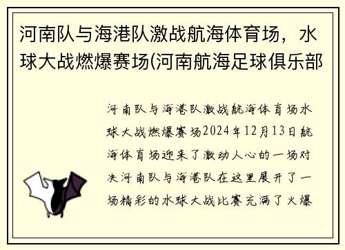 河南队与海港队激战航海体育场,水球大战燃爆赛场(河南航海足球俱乐部) 河南队与海港队激战航海体育场,水球大战燃爆赛场(河南航海足球俱乐部)