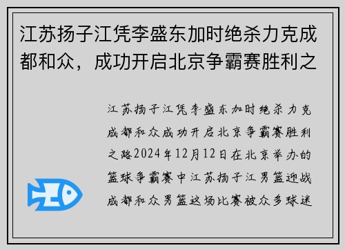江苏扬子江凭李盛东加时绝杀力克成都和众,成功开启北京争霸赛胜利之路 江苏扬子江凭李盛东加时绝杀力克成都和众,成功开启北京争霸赛胜利之路
