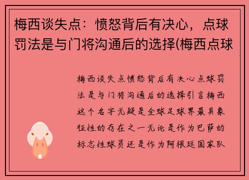 梅西谈失点:愤怒背后有决心,点球罚法是与门将沟通后的选择(梅西点球大战视频) 梅西谈失点:愤怒背后有决心,点球罚法是与门将沟通后的选择(梅西点球大战视频)