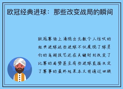 欧冠经典进球:那些改变战局的瞬间 欧冠经典进球:那些改变战局的瞬间