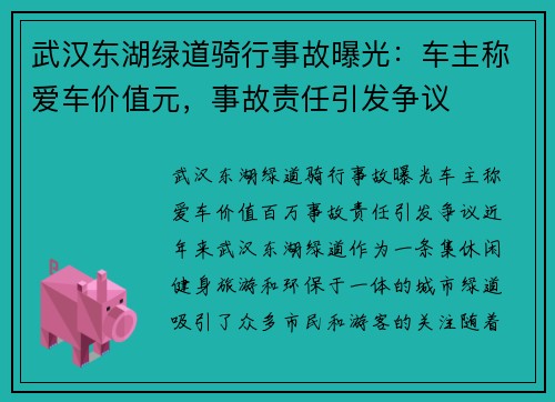 武汉东湖绿道骑行事故曝光：车主称爱车价值元，事故责任引发争议