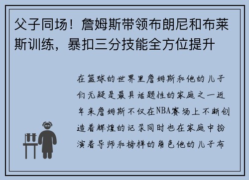 父子同场！詹姆斯带领布朗尼和布莱斯训练，暴扣三分技能全方位提升