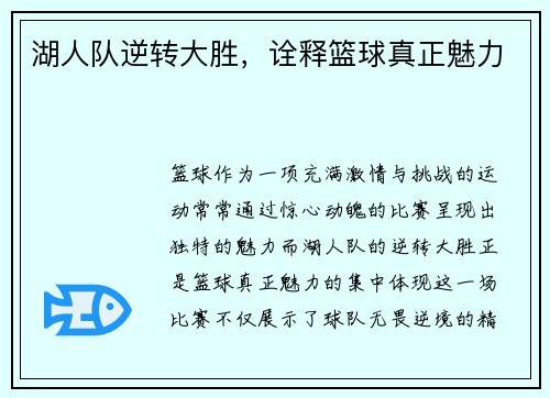 湖人队逆转大胜，诠释篮球真正魅力