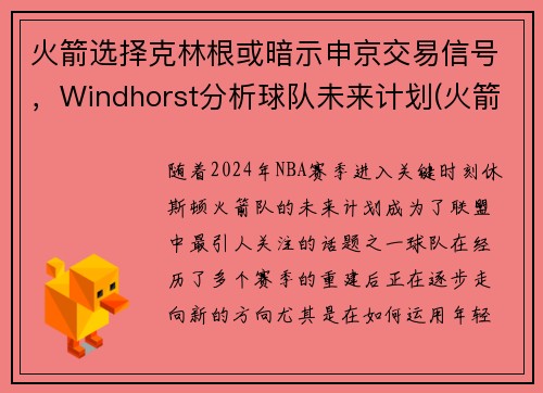 火箭选择克林根或暗示申京交易信号，Windhorst分析球队未来计划(火箭交易格林)