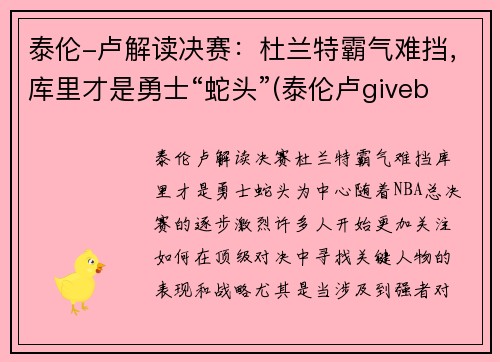 泰伦-卢解读决赛：杜兰特霸气难挡，库里才是勇士“蛇头”(泰伦卢giveballtolebron)