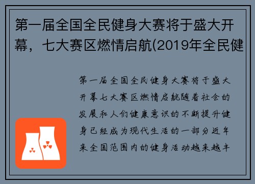 第一届全国全民健身大赛将于盛大开幕，七大赛区燃情启航(2019年全民健身)