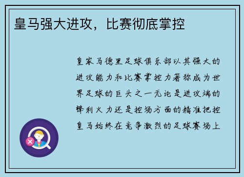 皇马强大进攻，比赛彻底掌控