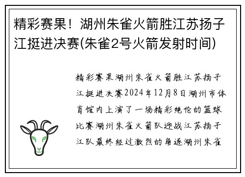 精彩赛果！湖州朱雀火箭胜江苏扬子江挺进决赛(朱雀2号火箭发射时间)