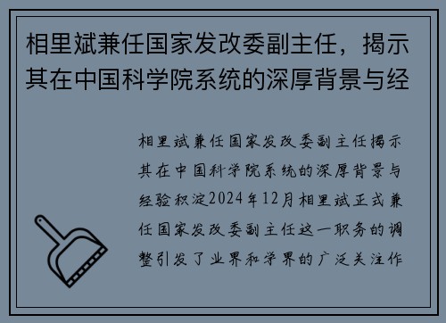 相里斌兼任国家发改委副主任，揭示其在中国科学院系统的深厚背景与经验积淀