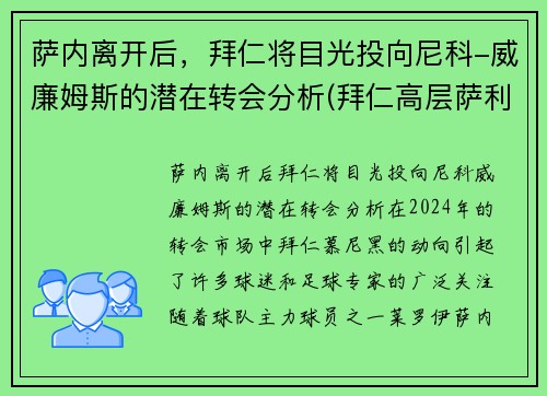 萨内离开后，拜仁将目光投向尼科-威廉姆斯的潜在转会分析(拜仁高层萨利)