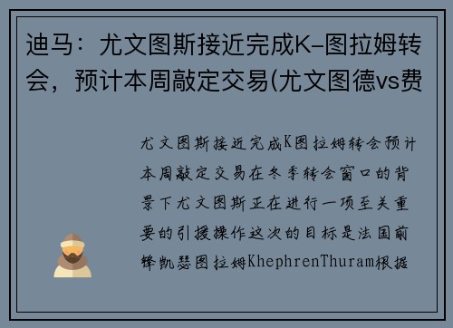 迪马：尤文图斯接近完成K-图拉姆转会，预计本周敲定交易(尤文图德vs费拉门戈)