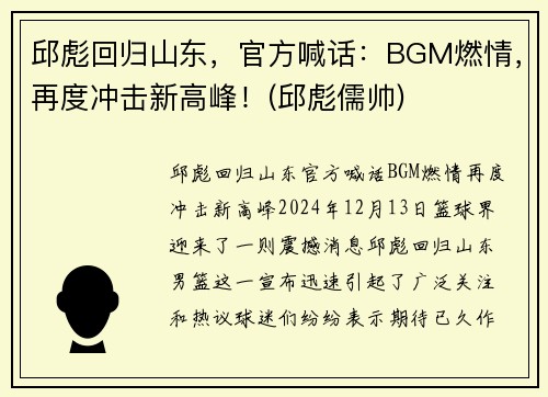 邱彪回归山东，官方喊话：BGM燃情，再度冲击新高峰！(邱彪儒帅)