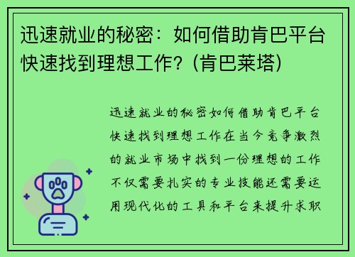 迅速就业的秘密：如何借助肯巴平台快速找到理想工作？(肯巴莱塔)