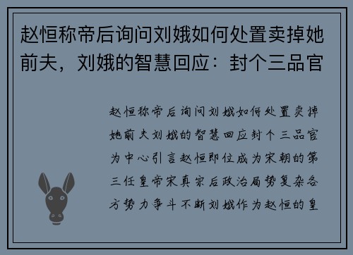 赵恒称帝后询问刘娥如何处置卖掉她前夫，刘娥的智慧回应：封个三品官
