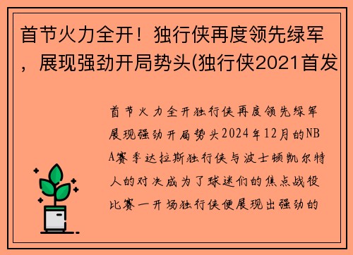 首节火力全开！独行侠再度领先绿军，展现强劲开局势头(独行侠2021首发)