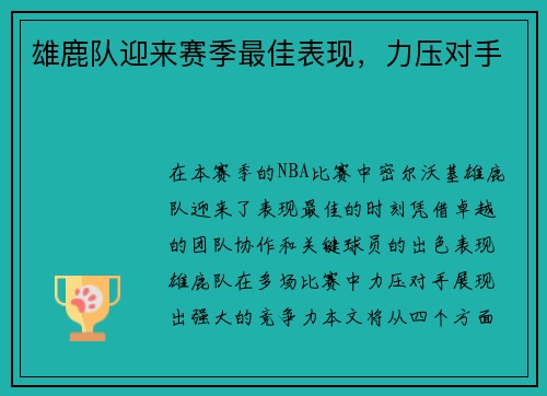 雄鹿队迎来赛季最佳表现，力压对手