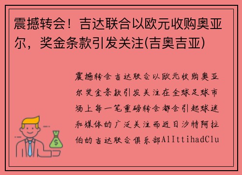 震撼转会！吉达联合以欧元收购奥亚尔，奖金条款引发关注(吉奥吉亚)