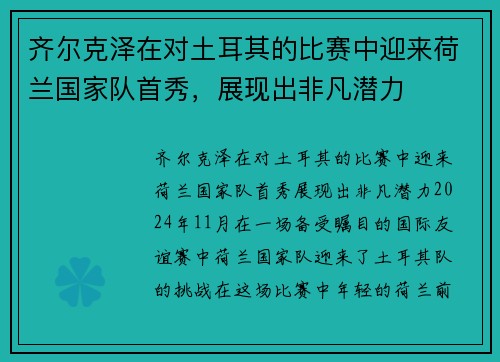 齐尔克泽在对土耳其的比赛中迎来荷兰国家队首秀，展现出非凡潜力
