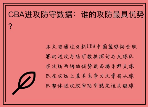 CBA进攻防守数据：谁的攻防最具优势？
