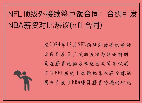 NFL顶级外接续签巨额合同：合约引发NBA薪资对比热议(nfl 合同)