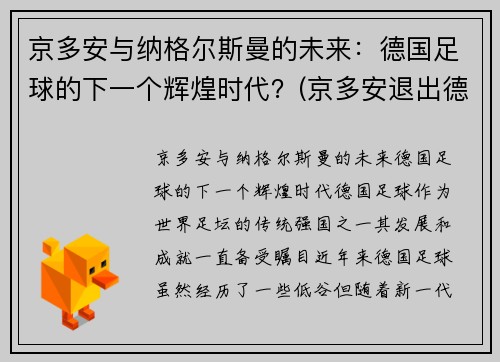 京多安与纳格尔斯曼的未来：德国足球的下一个辉煌时代？(京多安退出德国队)
