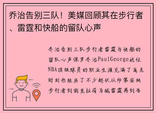 乔治告别三队！美媒回顾其在步行者、雷霆和快船的留队心声