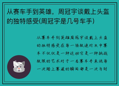 从赛车手到英雄，周冠宇谈戴上头盔的独特感受(周冠宇是几号车手)